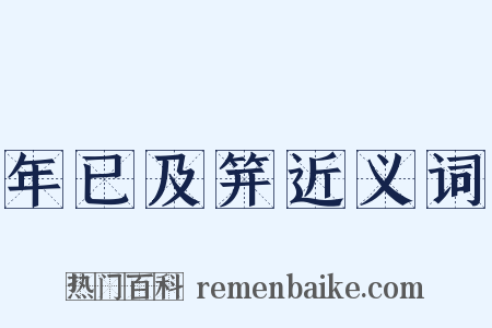 年已及笄近义词是什么意思的图片